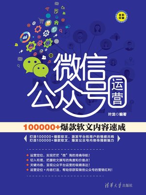 cover image of 微信公众号运营：100000+爆款软文内容速成